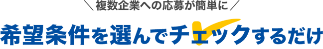 希望条件を選んでチェックするだけ！