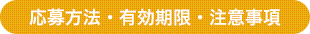 応募方法・有効期限・注意事項