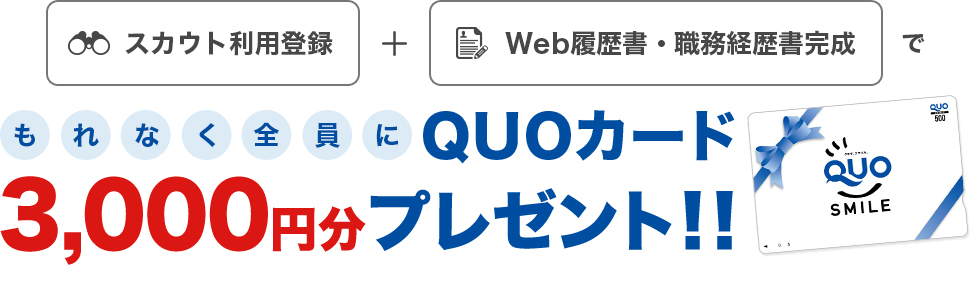 スカウト利用登録+Web履歴書・職務経歴書完成でもれなく全員に3,000円分プレゼント!!