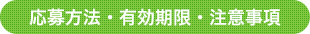 応募方法・有効期限・注意事項