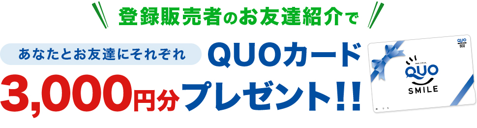 登録販売者のお友達紹介であなたとお友達にそれぞれQUOカード3,000円分プレゼント!!