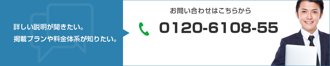 詳しい説明が聞きたい。掲載プランや料金体系が知りたい。お問い合わせはこちらから