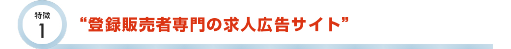 特徴1 登録販売者専門の求人広告サイト