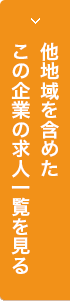 この企業の求人一覧を見る