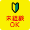 未経験OK