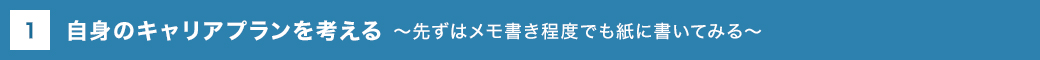 自身のキャリアプランを考える 〜先ずはメモ書き程度でも紙に書いてみる〜