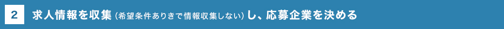 求人情報を収集（希望条件ありきで情報収集しない）し、応募企業を決める