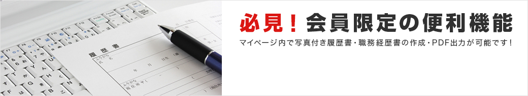 必見！会員限定の便利機能