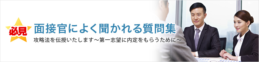 面接官によく聞かれる質問集攻略法を伝授いたします～第一志望に内定をもらうために～