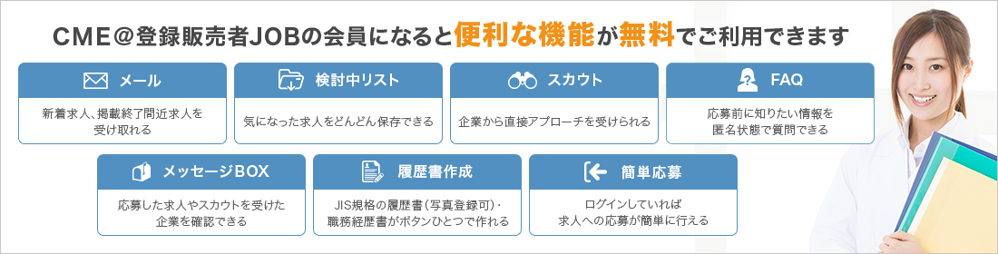 ＣＭＥ＠登録販売者JOBの会員になると便利な機能が無料でご利用できます