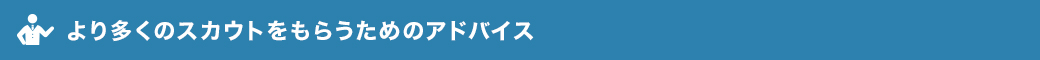 より多くのスカウトをもらうためのアドバイス