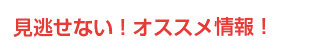 見逃せない！オススメ求人情報！