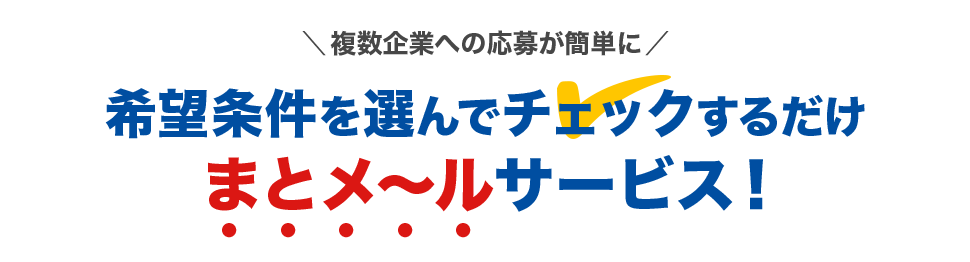 希望条件を選んでチェックするだけ まとメ～ルサービス