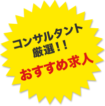 コンサルタント厳選！おすすめ求人