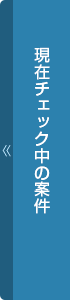 現在チェック中の案件